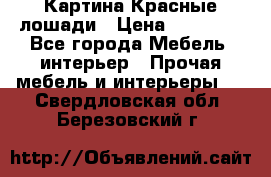 Картина Красные лошади › Цена ­ 25 000 - Все города Мебель, интерьер » Прочая мебель и интерьеры   . Свердловская обл.,Березовский г.